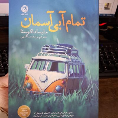 کتاب تمام آبی آسمان ملیسا داکوستا نشر نون