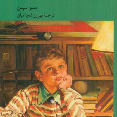 کتاب کشف هری استاتلمایر متیو لیپمن نشر کرگدن