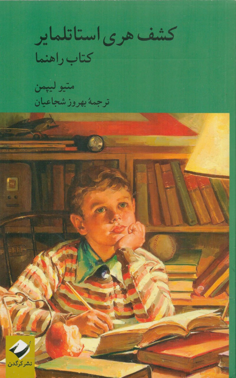 photo_۲۰۲۵-۱۰-۲۷_۱۶-۰۱-۱۲ کتاب کشف هری استاتلمایر متیو لیپمن نشر کرگدن