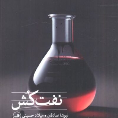 کتاب نفت کش نیوشا صادقان نشر ثالث