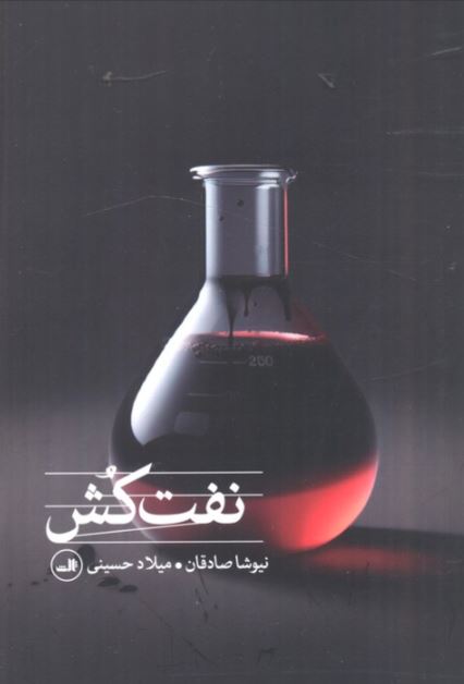 photo_۲۰۲۵-۱۰-۲۷_۱۶-۰۳-۰۵ کتاب نفت کش نیوشا صادقان نشر ثالث