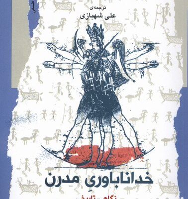 کتاب خداناباوری مدرن گوین هایمن نشر نگاه معاصر