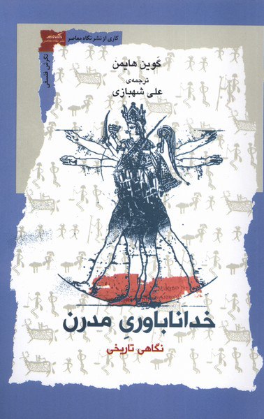 photo_۲۰۲۵-۱۰-۲۷_۱۷-۰۷-۰۰ کتاب خداناباوری مدرن گوین هایمن نشر نگاه معاصر