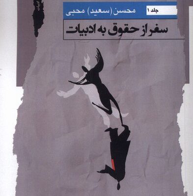 کتاب سفر از حقوق به ادبیات محسن سعید محبی نشر نگاه معاصر