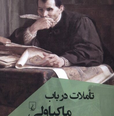 کتاب تاملات در باب ماکیاولی ترجمه شروین مقیمی نشر ققنوس
