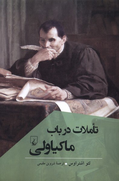 photo_۲۰۲۵-۱۰-۲۸_۰۸-۴۸-۱۹ کتاب تاملات در باب ماکیاولی ترجمه شروین مقیمی نشر ققنوس
