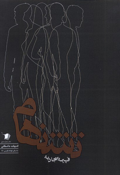 photo_۲۰۲۵-۱۰-۲۸_۰۹-۱۱-۱۰ کتاب تشنهام نوشته فهیمه سجادیه نشر سیب سرخ