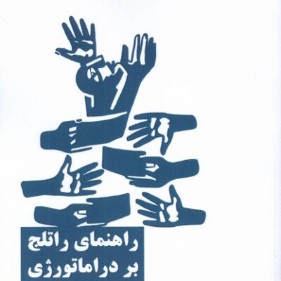 کتاب راهنمای راتلج بر دراماتورژی مگدا رومانسکا نشر نیماژ