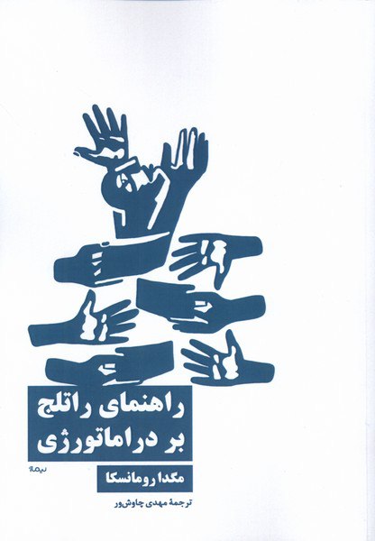 photo_۲۰۲۵-۱۰-۲۸_۰۹-۱۶-۵۴ کتاب راهنمای راتلج بر دراماتورژی مگدا رومانسکا نشر نیماژ