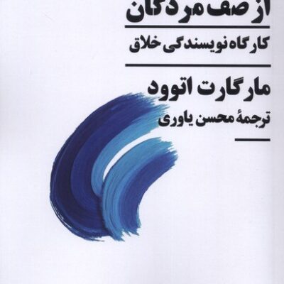 کتاب بیرون جهیدن از صف مردگان مارگارت اتوود نشر نیماژ