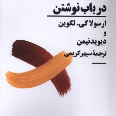 کتاب گفت و گوهایی درباب نوشتن ترجمه سپهر کریمی نشر نیماژ