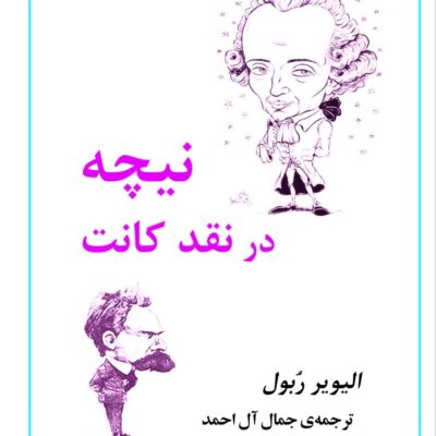 کتاب نیچه در نقد کانت نوشته الیویر ربول نشر جامی