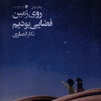 کتاب روی زمین فضایی بودیم نگار انصاری نشر سیب سرخ