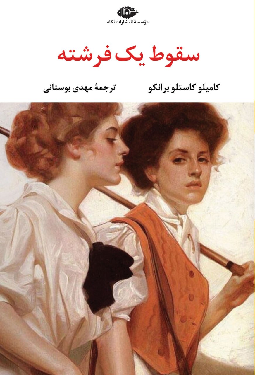 photo_۲۰۲۵-۱۰-۲۸_۱۱-۳۴-۳۵ کتاب سقوط یک فرشته ترجمه مهدی بوستانی نشر نگاه