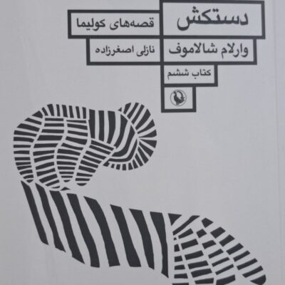 کتاب دستکش وارلام شالاموف نشر مروارید