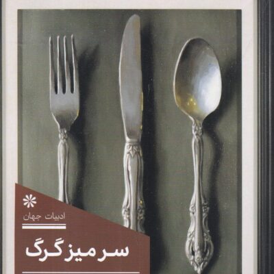 کتاب سر میز مرگ ترجمه کامیار یحیائی نشر 360 درجه