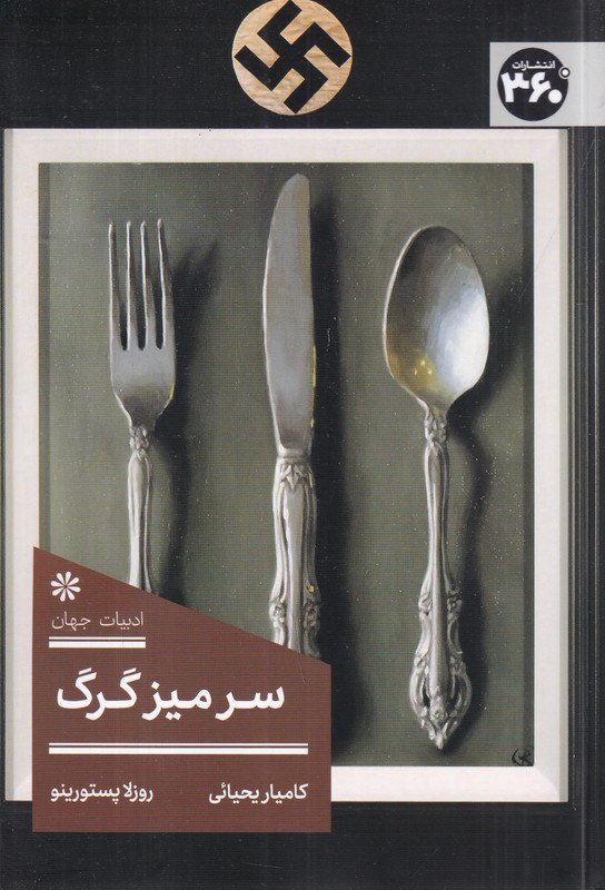 photo_۲۰۲۵-۱۰-۲۸_۱۲-۲۲-۰۱ کتاب سر میز مرگ ترجمه کامیار یحیائی نشر 360 درجه