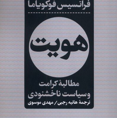 کتاب هویت نوشته فرانسیس فوکویاما نشر پارسه