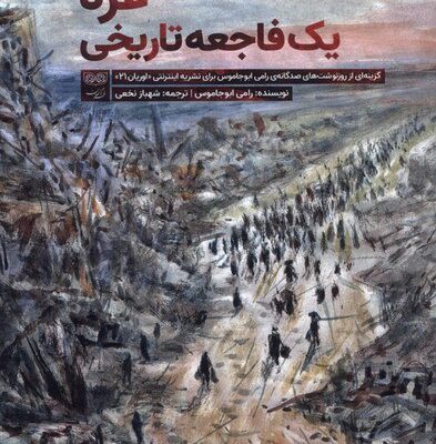 کتاب غزه یک فاجعه تاریخی نوشته رامی ابوجاموس نشر فرهنگان