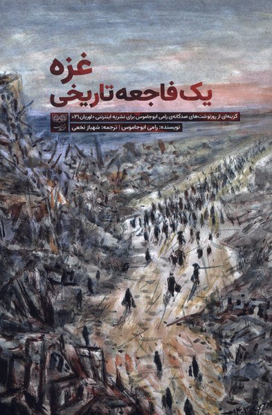 photo_۲۰۲۵-۱۰-۲۸_۱۵-۰۶-۰۶ کتاب غزه یک فاجعه تاریخی نوشته رامی ابوجاموس نشر فرهنگان