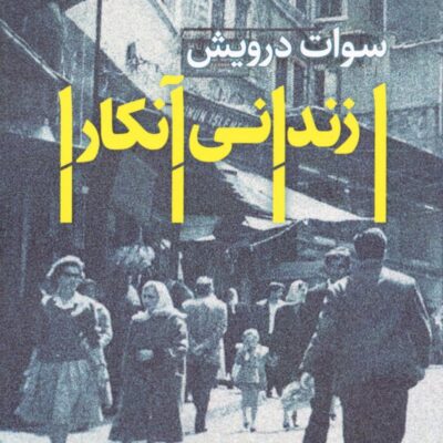 کتاب زندانی آنکار نوشته سوات درویش نشر بازتاب نگار