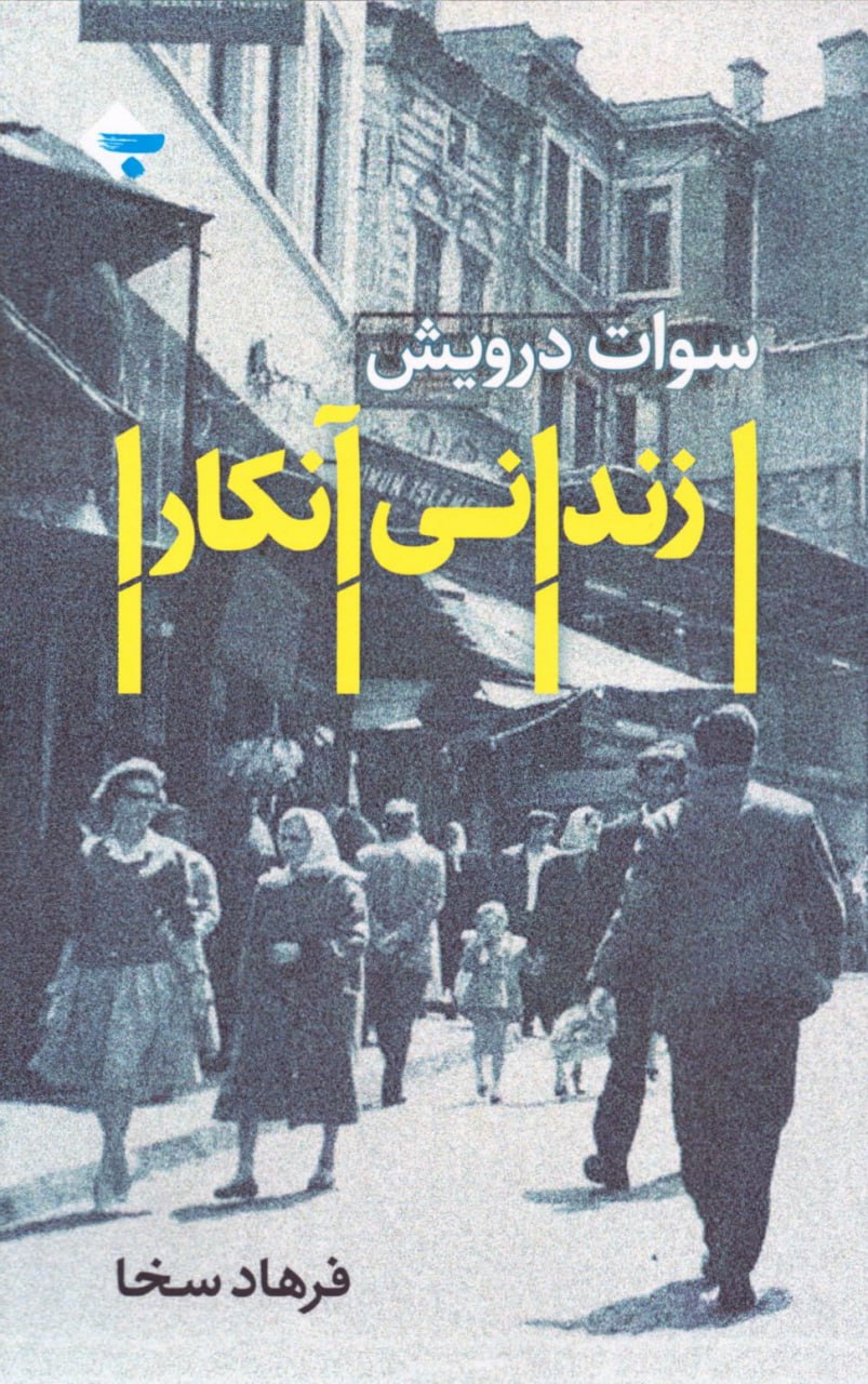 photo_۲۰۲۵-۱۰-۲۸_۱۵-۱۴-۳۷ کتاب زندانی آنکار نوشته سوات درویش نشر بازتاب نگار