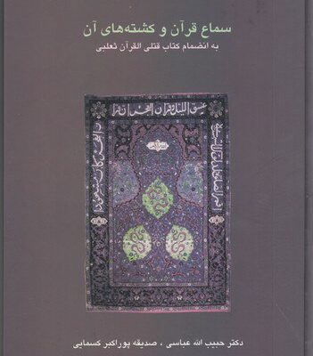 کتاب سماع قرآن و کشته های آن دکتر حبیب الله عباسی نشر سخن