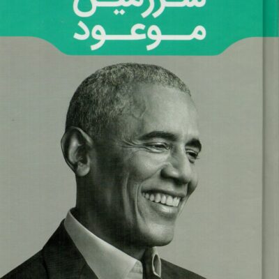 کتاب سرزمین موعود باراک اوباما نشر مون