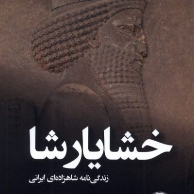 کتاب خشایار شا ریچارد استونمن نشر ندای تاریخ