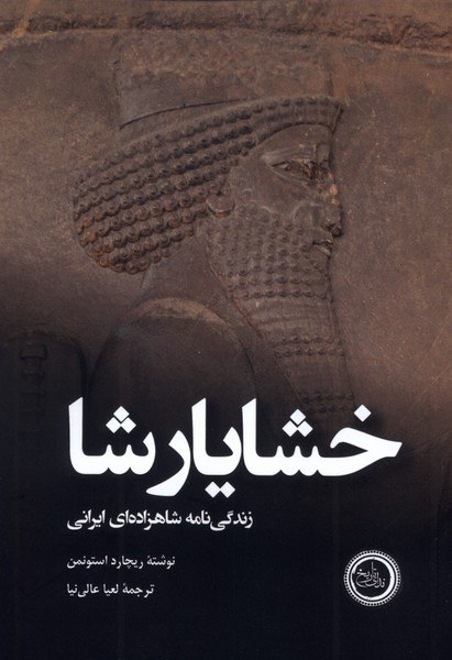 photo_۲۰۲۵-۱۰-۲۸_۱۷-۱۸-۵۸ کتاب خشایار شا ریچارد استونمن نشر ندای تاریخ