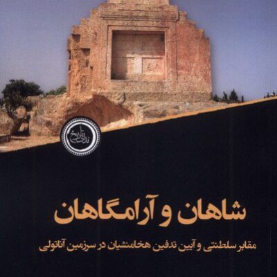 کتاب شاهان و آرامگاهان علیرضا مس فروشان نشر ندای تاریخ