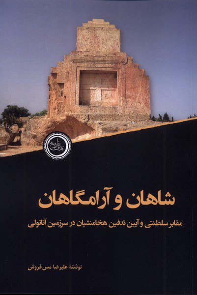 photo_۲۰۲۵-۱۰-۲۸_۱۷-۲۰-۲۹ کتاب شاهان و آرامگاهان علیرضا مس فروشان نشر ندای تاریخ