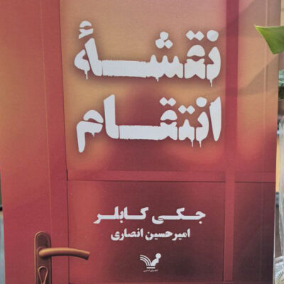 کتاب نقشه انتقام جکی کابلر نشر تندیس