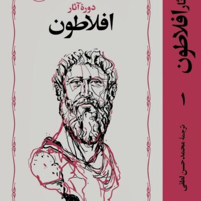 کتاب دوره آثار افلاطون 4 جلدی نشر خوارزمی