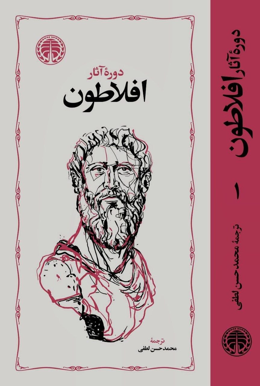 photo_۲۰۲۶-۰۸-۱۶_۱۶-۱۵-۳۶ کتاب دوره آثار افلاطون 4 جلدی نشر خوارزمی