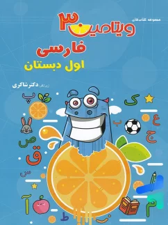 کتاب ویتامین 3 فارسی اول دبستان شاکری
