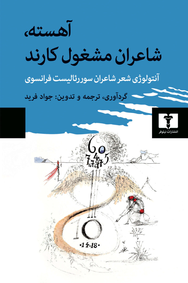 کتاب آهسته شاعران مشغول کارند جواد فرید نشر نیلوفر