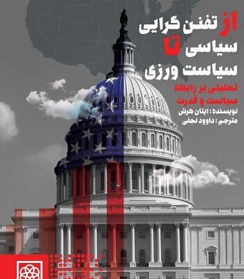 کتاب از تفنن گرایی سیاسی تا سیاست ورزی ایتان هوش نشر طرح نو