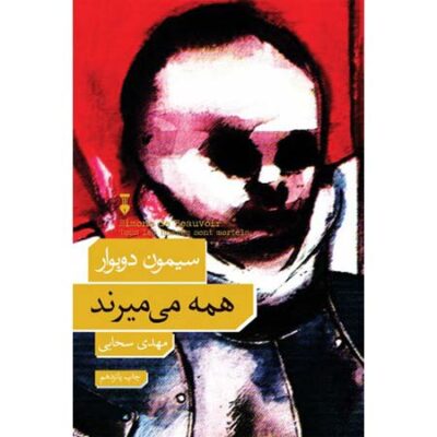 کتاب همه میمیرند سیمون دوبوار نشر نو