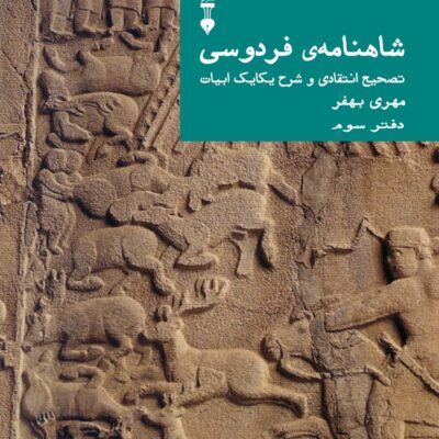 کتاب شاهنامه ی فردوسی دفتر سوم مهری بهفر نشر نو