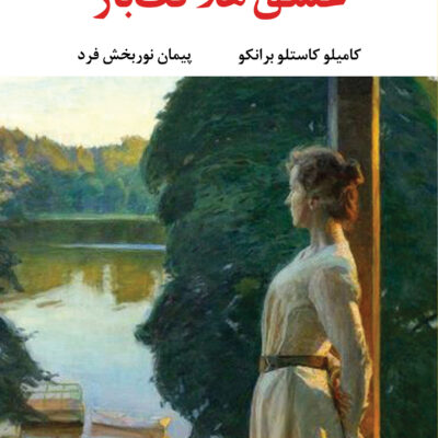 کتاب عشق هلاکت بار کامیلو کاستلو برانکو نشر نگاه