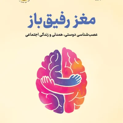 کتاب مغز رفیق باز نوشته بن راین نشر نوین