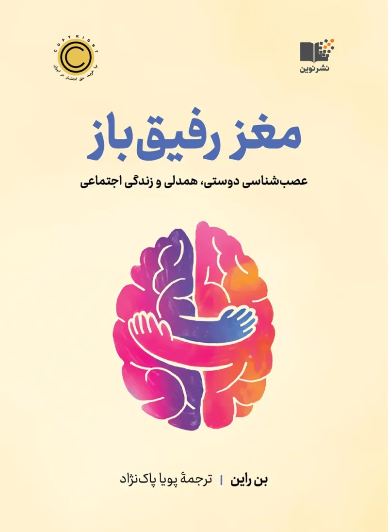 کتاب مغز رفیق باز نوشته بن راین نشر نوین
