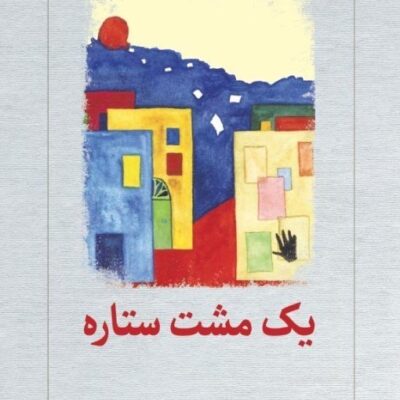 کتاب یک مشت ستاره نوشته رفیق شامی نشر دیدآور