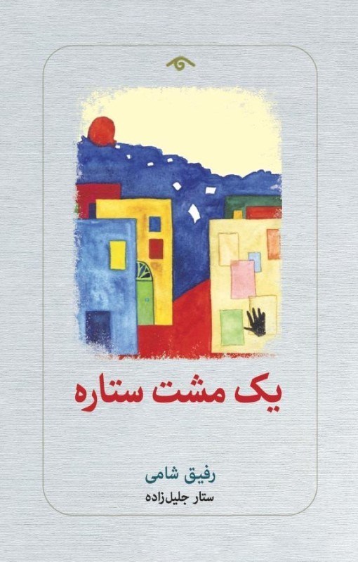 کتاب یک مشت ستاره نوشته رفیق شامی نشر دیدآور