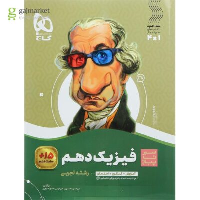 کتاب فیزیک دهم تجربی سیرتاپیاز گاج