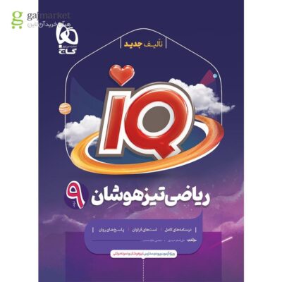 کتاب ریاضی تیزهوشان نهم آی کیو iq گاج