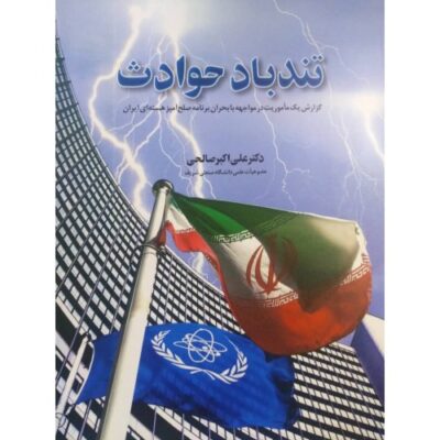 کتاب تندباد حوادث دکتر علی اکبر صالحی نشر اطلاعات