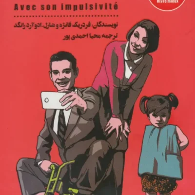 کتاب مدیریت رفتارهای یکهویی محیا احمدی پور نشر شمعدونی