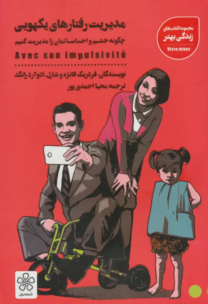 1855dc6364b24b4f8227644f21d0c440 کتاب مدیریت رفتارهای یکهویی محیا احمدی پور نشر شمعدونی